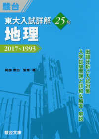 東大入試詳解２５年　地理 - ２０１７～１９９３ 東大入試詳解シリーズ