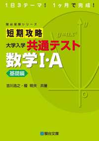 短期攻略大学入学共通テスト　数学１・Ａ基礎編 駿台受験シリーズ