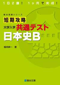 短期攻略大学入学共通テスト　日本史Ｂ 駿台受験シリーズ