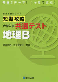 短期攻略大学入学共通テスト　地理Ｂ 駿台受験シリーズ
