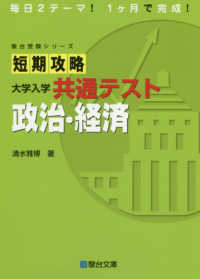 短期攻略大学入学共通テスト　政治・経済 駿台受験シリーズ