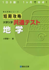 短期攻略大学入学共通テスト　地学 駿台受験シリーズ