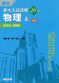 東大入試詳解２０年　物理 〈上〉 - ２０１９～２０００ 東大入試詳解シリーズ （第２版）