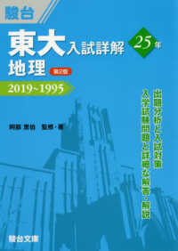 東大入試詳解２５年　地理 - ２０１９～１９９５ （第２版）