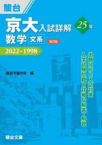 京大入試詳解２５年　数学〈文系〉 - ２０２２～１９９８ （第２版）