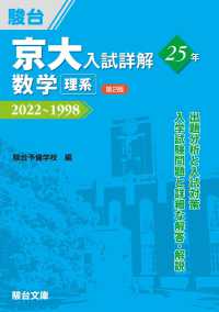 京大入試詳解２５年　数学〈理系〉 - ２０２２～１９９８ （第２版）