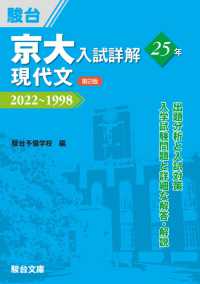 京大入試詳解２５年　現代文 - ２０２２～１９９８ 京大入試詳解シリーズ （第２版）