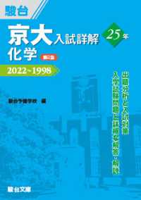 京大入試詳解シリーズ<br> 京大入試詳解２５年化学 - ２０２２～１９９８ （第２版）