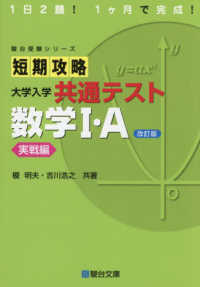 短期攻略大学入学共通テスト　数学１・Ａ実戦編 - １日２題！１ヶ月で完成！ 駿台受験シリーズ （改訂版）