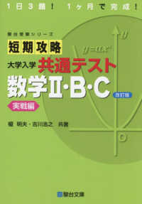 短期攻略大学入学共通テスト　数学２・Ｂ・Ｃ実戦編 - １日３題！１ヶ月で完成！ 駿台受験シリーズ （改訂版）