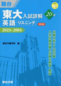 東大入試詳解２０年　英語リスニング - ２０２３～２００４ 東大入試詳解シリーズ （第３版）