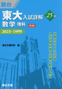 東大入試詳解２５年　数学＜理科＞ - ２０２３～１９９９ 東大入試詳解シリーズ （第３版）