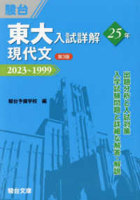 東大入試詳解２５年　現代文 - ２０２３～１９９９ 東大入試詳解シリーズ （第３版）