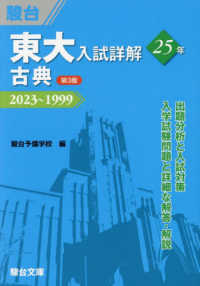 東大入試詳解２５年　古典 - ２０２３～１９９９ 東大入試詳解シリーズ （第３版）