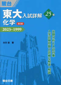 東大入試詳解２５年　化学 - ２０２３～１９９９ 東大入試詳解シリーズ （第３版）