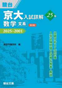 京大入試詳解２５年　数学〈文系〉 - ２０２５～２００１ 京大入試詳解シリーズ （第３版）