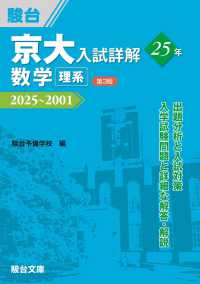 京大入試詳解２５年　数学〈理系〉 - ２０２５～２００１ 京大入試詳解シリーズ （第３版）