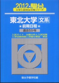 駿台大学入試完全対策シリーズ<br> 東北大学〈文系〉前期日程 〈２０１２〉 - 過去５か年