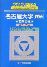 大学入試完全対策シリーズ<br> 名古屋大学〈理系〉前期日程 〈２０１２〉