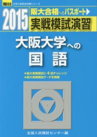 駿台大学入試完全対策シリーズ<br> 実戦模試演習　大阪大学への国語 〈２０１５〉