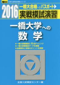 駿台大学入試完全対策シリーズ<br> 実戦模試演習　一橋大学への数学 〈２０１６〉