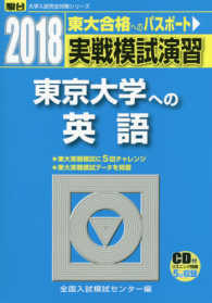 駿台大学入試完全対策シリーズ<br> 実戦模試演習　東京大学への英語 〈２０１８〉