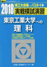 駿台大学入試完全対策シリーズ<br> 実戦模試演習　東京工業大学への理科 〈２０１８〉