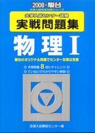 物理１　大学入試センター試験実戦問題集 〈２００８〉 大学入試完全対策シリーズ
