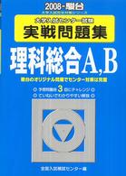 理科総合Ａ，Ｂ 〈２００８〉 - 大学入試センター試験実戦問題集 大学入試完全対策シリーズ