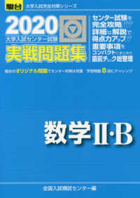 駿台大学入試完全対策シリーズ<br> 大学入試センター試験実戦問題集数学２・Ｂ 〈２０２０〉