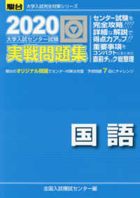 駿台大学入試完全対策シリーズ<br> 大学入試センター試験実戦問題集国語 〈２０２０〉