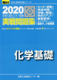 駿台大学入試完全対策シリーズ<br> 大学入試センター試験実戦問題集化学基礎 〈２０２０〉