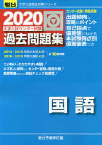 駿台大学入試完全対策シリーズ<br> 大学入試センター試験過去問題集国語 〈２０２０〉