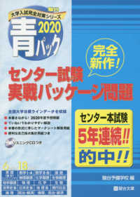 大学入試センター試験実戦パッケージ問題 〈２０２０〉 - 青パック 駿台大学入試完全対策シリーズ