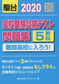 高校受験公開テスト問題集　難関高校に入ろう！ 〈２０２０〉