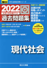 駿台大学入試完全対策シリーズ<br> 大学入学共通テスト過去問題集　現代社会 〈２０２２〉