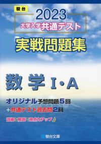 駿台大学入試完全対策シリーズ<br> 大学入学共通テスト実戦問題集　数学１・Ａ 〈２０２３〉