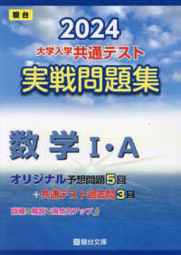 大学入学共通テスト実戦問題集　数学１・Ａ 〈２０２４〉 駿台大学入試完全対策シリーズ