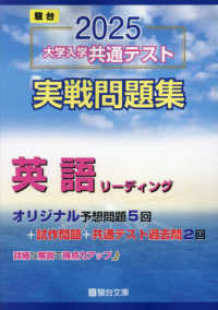 駿台大学入試完全対策シリーズ<br> 大学入学共通テスト実戦問題集　英語リーディング 〈２０２５〉