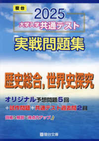 駿台大学入試完全対策シリーズ<br> 大学入学共通テスト実戦問題集　歴史総合，世界史探究 〈２０２５〉