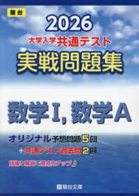 大学入学共通テスト実戦問題集　数学１，Ａ ’２６　駿台大学入試完全対策シリーズ
