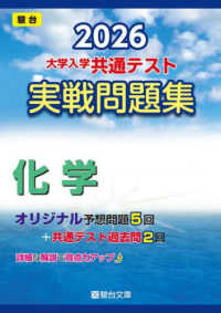 大学入学共通テスト実戦問題集　化学 〈２０２６〉 駿台大学入試完全対策シリーズ