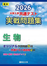 大学入学共通テスト実戦問題集　生物 〈２０２６〉 駿台大学入試完全対策シリーズ