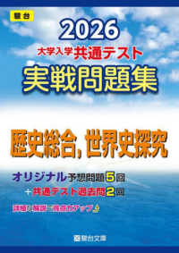 ２０２６　共通テスト　実戦問題集　歴史総合，世界史探究 大学入試完全対策シリーズ