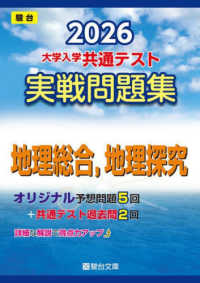 ２０２６　共通テスト　実戦問題集　地理総合，地理探究 大学入試完全対策シリーズ