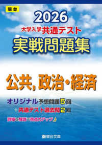 ２０２６　共通テスト　実戦問題集　公共，政治・経済 大学入試完全対策シリーズ