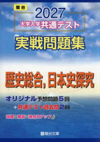 大学入学共通テスト実戦問題集　歴史総合，日本史探究 〈２０２７〉 駿台大学入試完全対策シリーズ