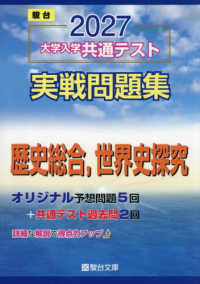 大学入学共通テスト実戦問題集　歴史総合，世界史探究 〈２０２７〉 駿台大学入試完全対策シリーズ