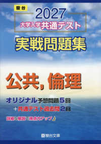 大学入学共通テスト実戦問題集　公共，倫理 〈２０２７〉 駿台大学入試完全対策シリーズ