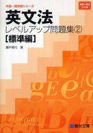 英文法レベルアップ問題集 〈２（標準編）〉 中高一貫学習シリーズ